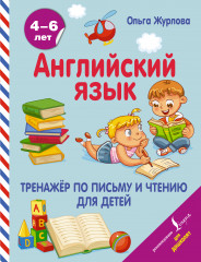 Английский язык. Тренажер по письму