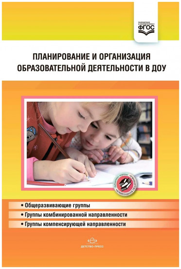 Планирование и организация образовательной деятельности