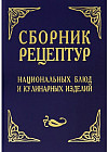 Сборник рецептур национальных блюд и кулинарных изделий