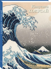 Кацусика Хокусай