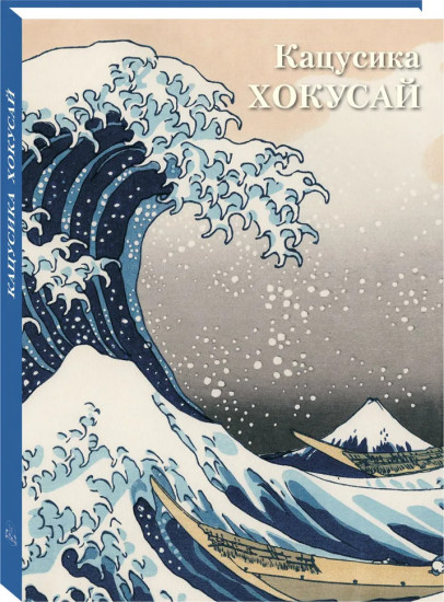 Кацусика Хокусай