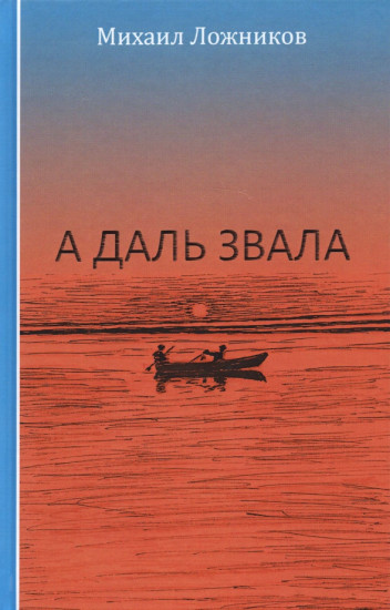 А даль звала. Повесть