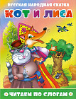 Кот и лиса. Читаем по слогам