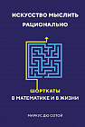 Искусство мыслить рационально. Шорткаты в математике и в жизни