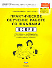 Практическое обучение работе со шкалами ECERS. Стратегии и инструменты для улучшения качества образования в ДО