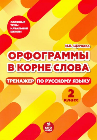Тренажер по русскому языку. 2 класс
