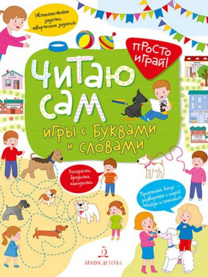 Читаю сам! Игры с буквами и словами