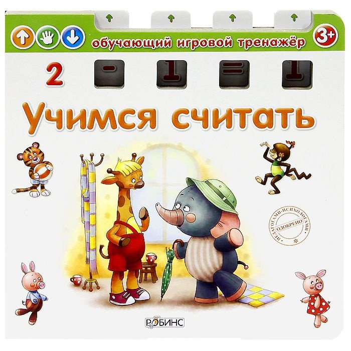 Учимся считать | Обучающий игровой тренажёр