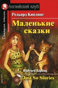 Маленькие сказки. Домашнее чтение (на английском языке) (+ CD-ROM) | Английский клуб