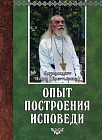 Опыт построения исповеди