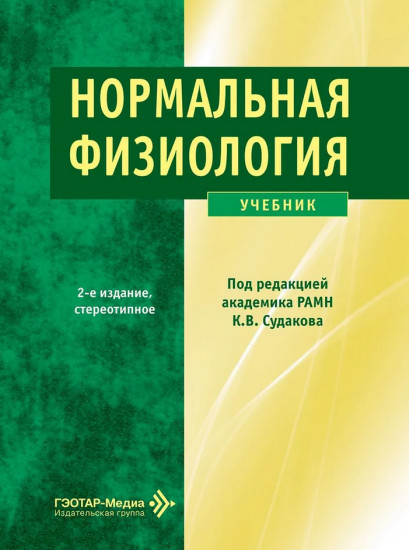 Нормальная физиология