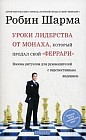 Уроки лидерства от Монаха, который продал свой "феррари". Восемь ритуалов для руководителей с перспективным видением