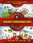 Большая развивающая книга. Обо всем на свете