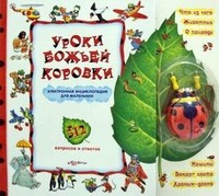 Уроки божьей коровки. Книжка-игрушка