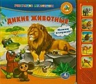 Дикие животные. Книжка-игрушка