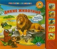 Дикие животные. Книжка-игрушка | Говорящие мультяшки | УМка