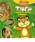 Тигр и другие кошки