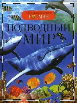 Подводный мир