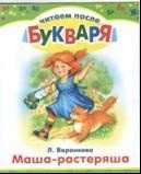 Маша-растеряша. Рассказы. Читаем после букваря | Читаем после букваря