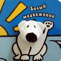 Книги с пальчиковыми куклами. Белый медвежонок | Книги с пальчиковыми куклами