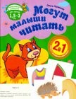 Могут малыши читать | Получется учиться