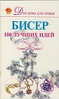 Бисер.100 лучших идей