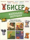 Бисер. Маленькие зверушки