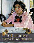 100 шедевров русской живописи. (Подарочное издание)