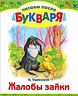 Жалобы зайки. Читаем после букваря