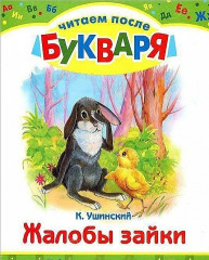 Жалобы зайки