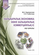 Халықаралық экономика және халықаралық коммерциялық іс (Международная экономика и международное коммерческое дело)