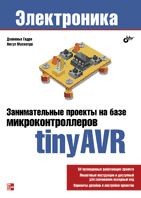 Занимательные проекты на базе микроконтроллеров tinyAVR | Электроника