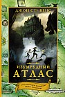 Изумрудный атлас