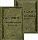 Руководство по инфекционным болезням (в 2-х книгах)