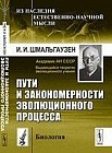 Пути и закономерности эволюционного процесса
