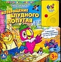 Возвращение блудного попугая. Книжка-игрушка