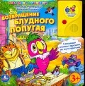 Возвращение блудного попугая. Книжка-игрушка | Говорящие мультяшки | УМка