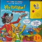 Ну, погоди! Книжка-игрушка | Говорящие мультяшки | УМка