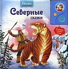 Северные сказки. Книжка-игрушка