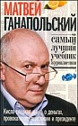 Самый лучший учебник журналистики. Кисло-сладкая книга о деньгах, тщеславии и президенте
