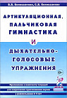 Артикуляционная, пальчиковая гимнастика и дыхательно-голосовые упражнения. Приложение к комплекту тетрадей для закрепления произношения звуков у дошкольников 4-5 лет