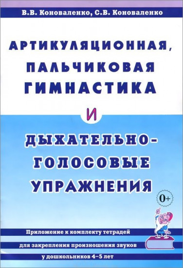 Артикуляционная, пальчиковая гимнастика и дыхательно-голосовые упражнения. Приложение к комплекту тетрадей для закрепления произношения звуков у дошкольников 4-5 лет