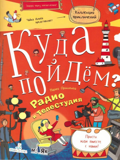 Куда пойдём? Радио и телестудия. Тетрадка-квест