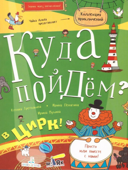 Куда пойдём? В цирк!