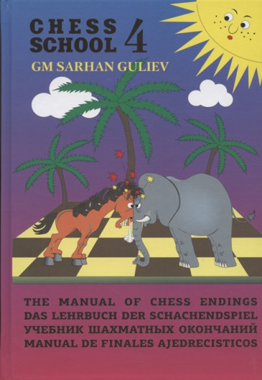 Учебник шахматных окончаний. Chess School 4