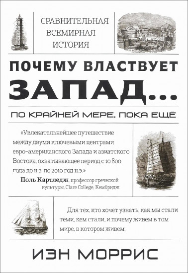 Сравнительная история цивилизаций. Почему властвует Запад... по крайней мере, пока еще