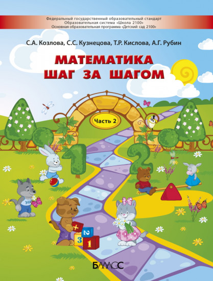 Математика шаг за шагом. Пособие для детей 4-5 лет. Часть 2