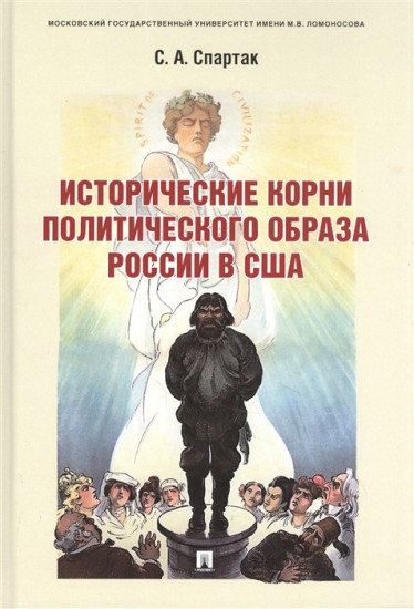 Исторические корни политического образа России в США. Монография