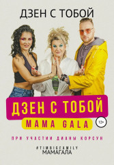 Дзен с тобой