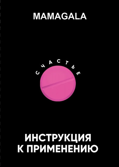 Счастье. Руководство к пользованию